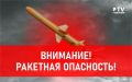 РАКЕТНАЯ ОПАСНОСТЬ В ВОРОНЕЖСКОЙ ОБЛАСТИ!!!