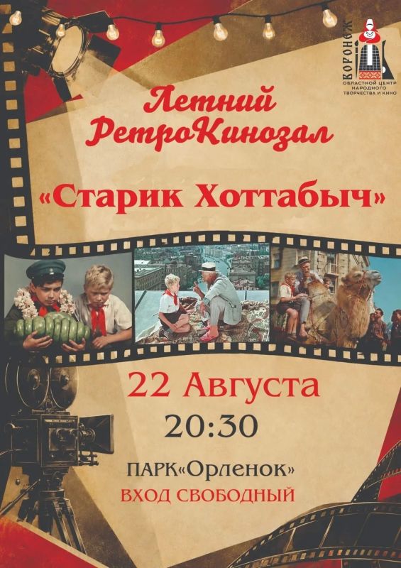 Приглашаем на финальный кинопоказ в нашем «Летнем РетроКинозале»!