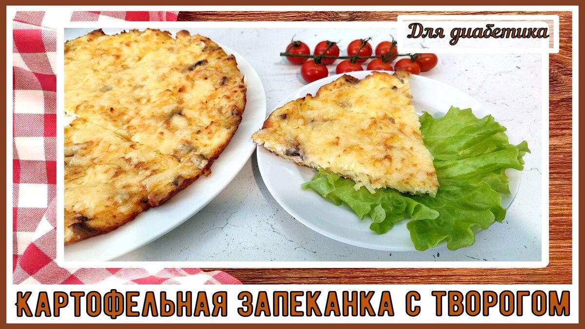 Здоровый завтрак диабетика: картофельная запеканка с творогом