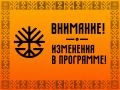 Дорогие друзья! У нас небольшие изменения в программе!