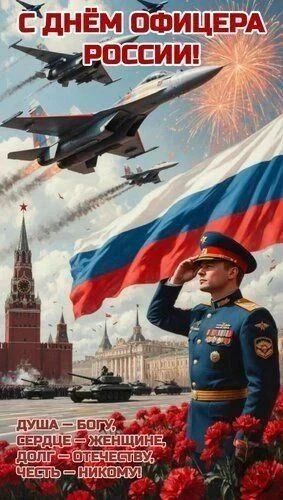 Уважаемые товарищи офицеры!