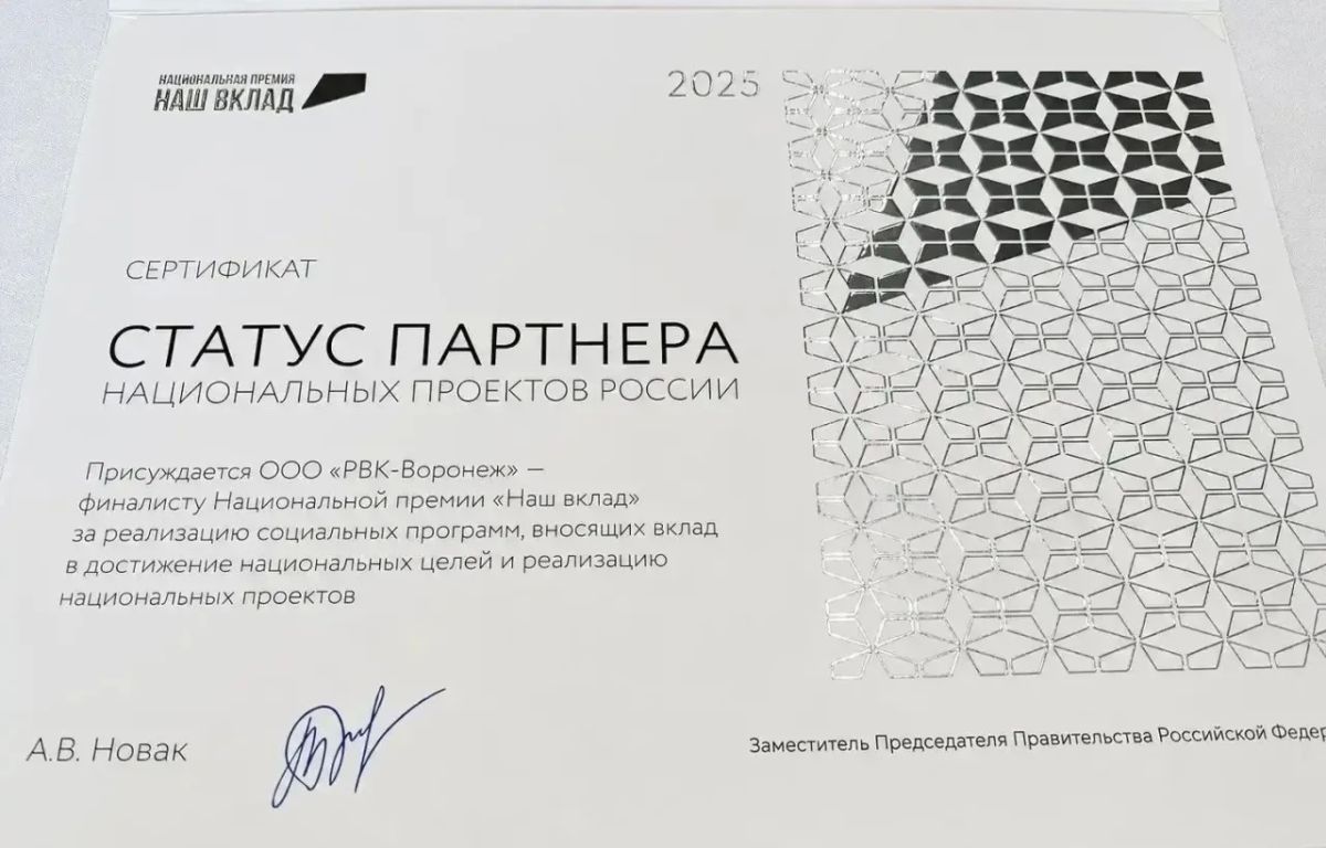 Статус партнера нацпроектов ООО «РВК-Воронеж» подтвердили на федеральном уровне