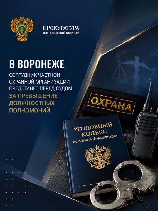 Прокуратура города Воронежа утвердила обвинительный акт по уголовному делу в отношении 45-летнего сотрудника частной охранной организации