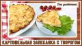 Здоровый завтрак диабетика: картофельная запеканка с творогом