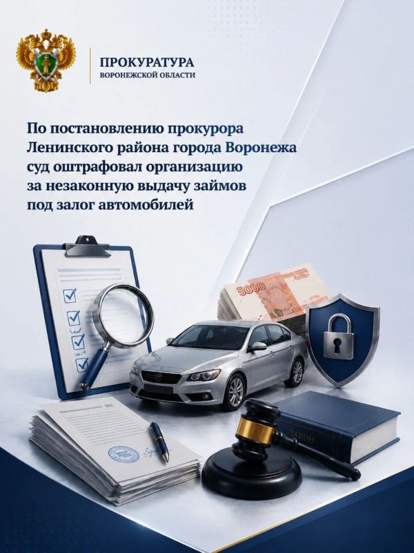 По постановлению прокурора Ленинского района города Воронежа суд оштрафовал организацию за незаконную выдачу займов под залог автомобилей