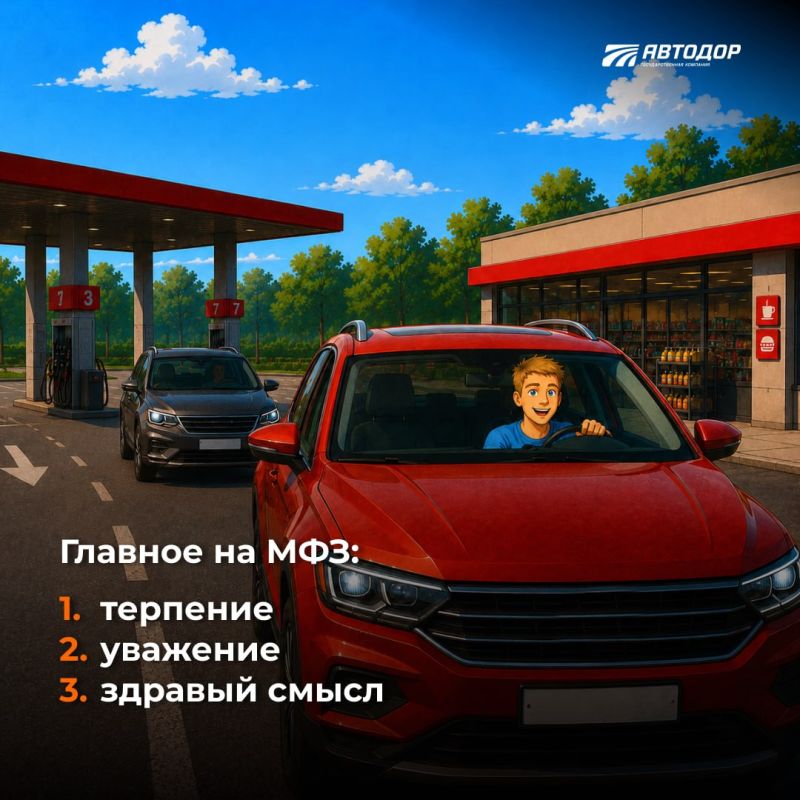 На дороге вы не одни.. Поэтому соблюдайте ПДД и уважайте других водителей. Это правило распространяется на места отдыха и заправки на трассах На дороге вы не одни.. Поэтому соблюдайте ПДД и уважайте других водителей. Это правило распространяется на места отдыха и заправки на трассах
