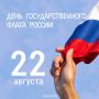 Три цвета — одна страна. 22 августа отмечается День Государственного флага Российской Федерации