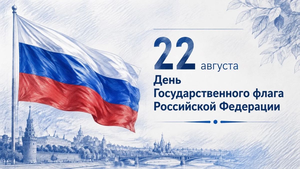 Сегодня, 22 августа, Воронежская область вместе со всей страной отмечает День Государственного флага Российской Федерации