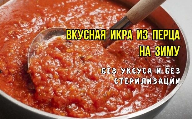 Идеальная закуска на зиму: приготовление икры из перца без уксуса и стерилизации