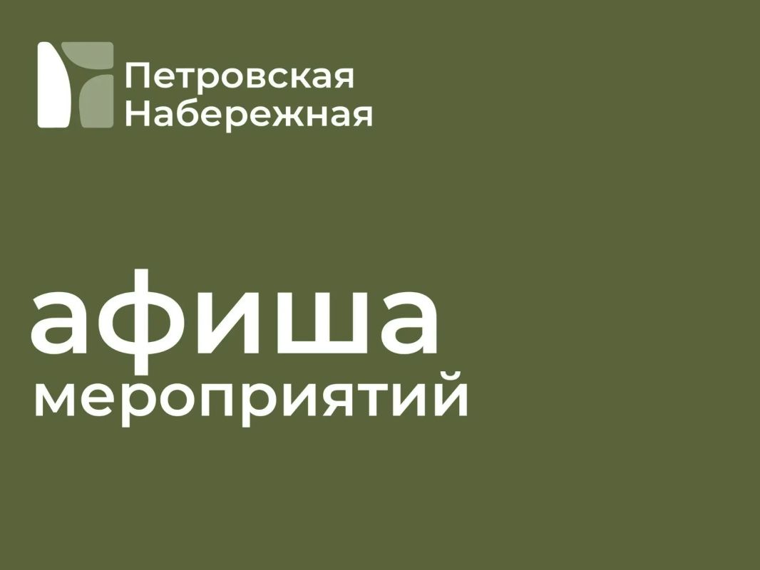Выходные на Петровской набережной