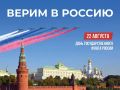 С Днём Государственного флага России!