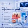 Уход за искусственными зубами: секреты долговечности и здоровья