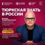 Лекция, которая раскроет тайны истории: «Тюркская знать в России»!