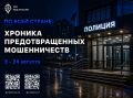 По всей стране: хроника предотвращенных мошенничеств