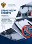 Прокуратура области усилила надзор за соблюдением санитарно-эпидемиологических требований и норм безопасности пищевой продукции в заведениях общественного питания