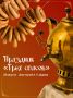 Праздник "Трёх спасов": В гостях у Анатолия Дурова!