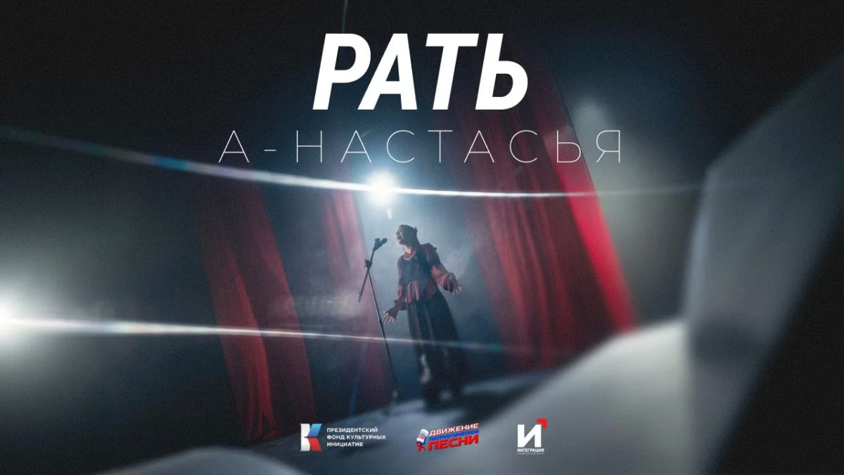 Премьера клипа А-Настасьи на песню «Рать»!