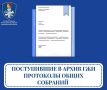 В период с 19 по 25 августа 2026 года в архив ГЖИ поступило 64 протокола общих собраний собственников