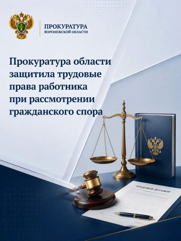 Прокуратура области защитила трудовые права работника при рассмотрении гражданского спора