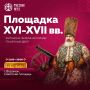 «Русь XVI–XVII веков на Советской площади!»