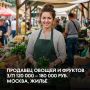 На постоянную работу требуется продавец овощей и фруктов