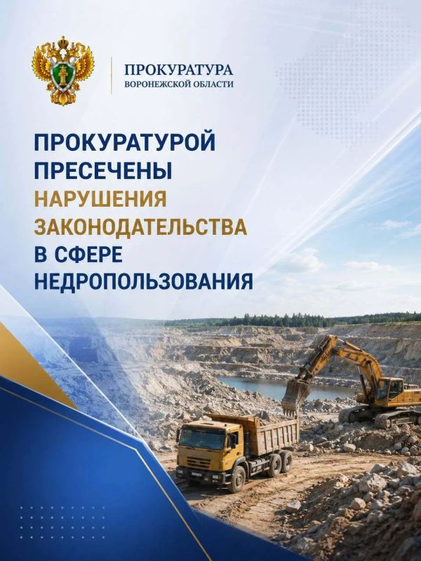 Прокуратурой пресечены нарушения законодательства в сфере недропользования