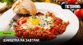 Шакшука: восточное разнообразие на вашем столе
