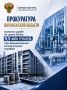 Прокуратура области провела проверку исполнения