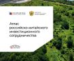 Атлас российскокитайского инвестиционного сотрудничества: путеводитель для инвесторов
