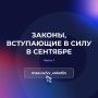 Федеральные законы и другие изменения, вступающие в силу в сентябре