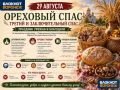 29 августа, православные христиане отметят Ореховый Спас - третий и заключительный из августовских праздников урожая