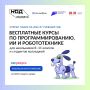 Вы школьник 8 - 11 классов или студент колледжа? Хотите научиться программировать, собирать роботов и быть на «ты» с искусственным интеллектом? Тогда бесплатные курсы «Код будущего» для вас
