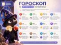 А вот и гороскоп на завтра