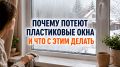 Как справиться с конденсатом на пластиковых окнах в частном доме