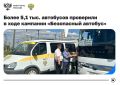 Безопасность пассажиров – в приоритете: более 5 тысяч автобусов проверили этим летом