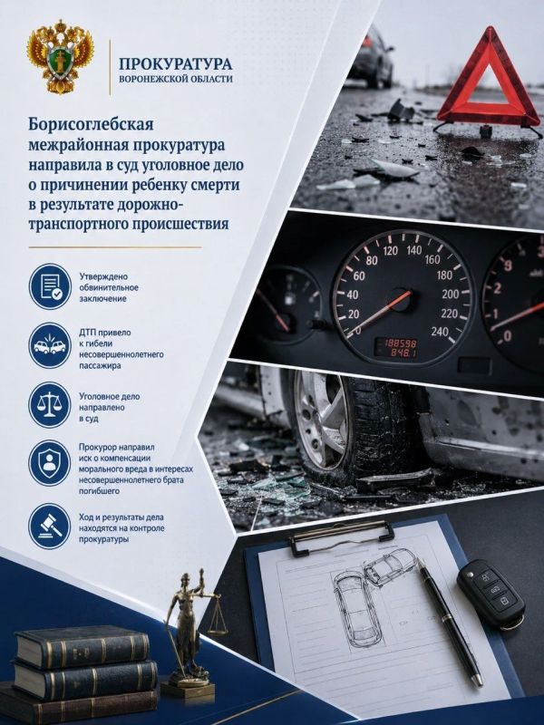 Борисоглебская межрайонная прокуратура направила в суд уголовное дело о причинении ребенку смерти в результате дорожно-транспортного происшествия