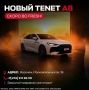 Когда в России появится TENET A8: команда FRESH готовит громкую премьеру!