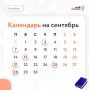 О чём не забыть в сентябре