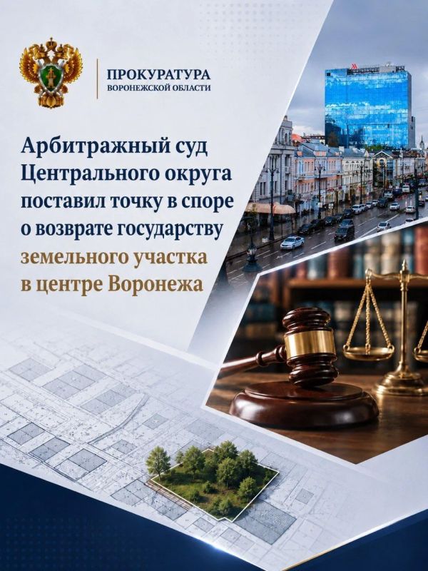Арбитражный суд Центрального округа поставил точку в споре о возврате государству земельного участка в центре Воронежа