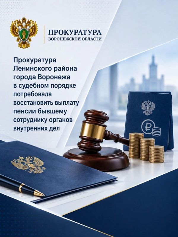 Прокуратура Ленинского района города Воронежа в судебном порядке потребовала восстановить выплату пенсии бывшему сотруднику органов внутренних дел