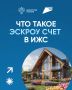 Информируем население о возможностях строительства индивидуальных жилых домов по договорам строительного подряда с использованием счетов эксроу