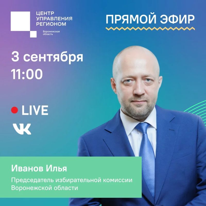 3 сентября в ЦУР пройдет прямой эфир с председателем Избирательной комиссии Воронежской области Ильей Ивановым