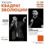 Научнопопулярное токшоу «Квадрат эволюции» пройдет 11 сентября в парке «Орлёнок»