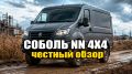 Соболь NN 4x4: стоит ли это того в 2026 году?