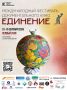 Старт первого этапа Международного фестиваля документального кино «Единение-2026»