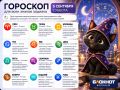 А вот и гороскоп на завтра