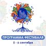 Друзья!. Для вашего удобства размещаем программу работы фестиваля «Город - Сад» на 5 и 6 сентября