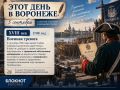 Что случилось в Воронеже 5 сентября в прошлом веке?