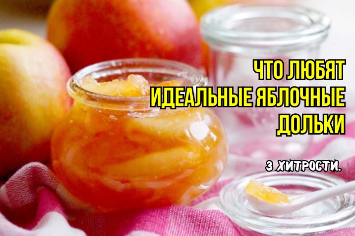 Как приготовить идеальное яблочное варенье: секреты долек, которые не развалятся
