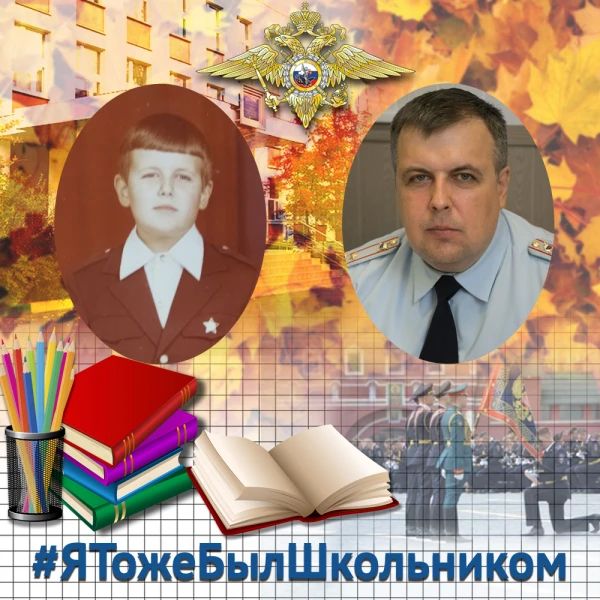 Начальник Информационного центра ГУ МВД России по Воронежской области поддержал флешмоб «Я тоже был школьником»